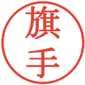 旗手の電子印鑑｜明朝体｜縮小版