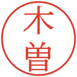 木曽の電子印鑑｜明朝体