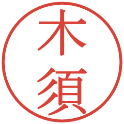 木須の電子印鑑｜明朝体