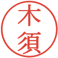 木須の電子印鑑｜明朝体｜縮小版