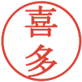 喜多の電子印鑑｜明朝体｜縮小版