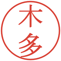 木多の電子印鑑｜明朝体