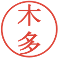 木多の電子印鑑｜明朝体｜縮小版