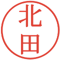 北田の電子印鑑｜明朝体｜縮小版