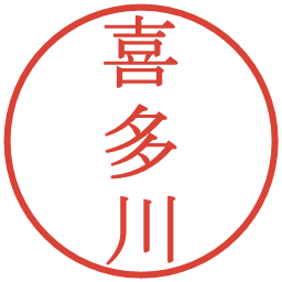 喜多川の電子印鑑｜明朝体
