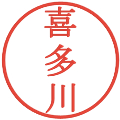 喜多川の電子印鑑｜明朝体｜縮小版
