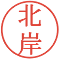 北岸の電子印鑑｜明朝体｜縮小版