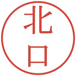 北口の電子印鑑｜明朝体