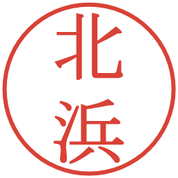 北浜の電子印鑑｜明朝体