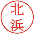 北浜の電子印鑑｜明朝体｜縮小版