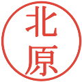 北原の電子印鑑｜明朝体｜縮小版