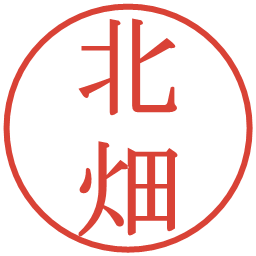 北畑の電子印鑑｜明朝体