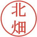 北畑の電子印鑑｜明朝体｜縮小版