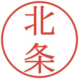 北条の電子印鑑｜明朝体