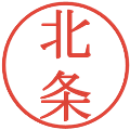 北条の電子印鑑｜明朝体｜縮小版