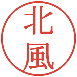 北風の電子印鑑｜明朝体