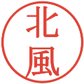 北風の電子印鑑｜明朝体｜縮小版