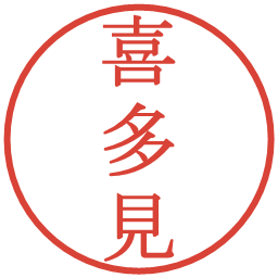 喜多見の電子印鑑｜明朝体