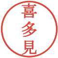 喜多見の電子印鑑｜明朝体｜縮小版