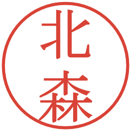 北森の電子印鑑｜明朝体