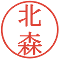 北森の電子印鑑｜明朝体｜縮小版