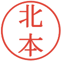 北本の電子印鑑｜明朝体｜縮小版