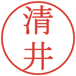 清井の電子印鑑｜明朝体