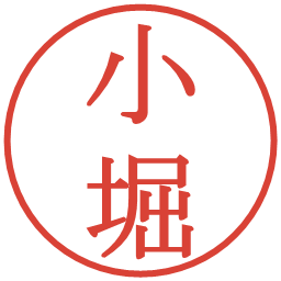 小堀の電子印鑑｜明朝体