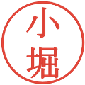 小堀の電子印鑑｜明朝体｜縮小版