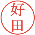 好田の電子印鑑｜明朝体｜縮小版