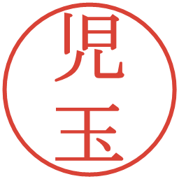 児玉の電子印鑑｜明朝体