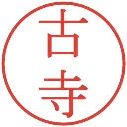 古寺の電子印鑑｜明朝体