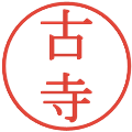 古寺の電子印鑑｜明朝体｜縮小版