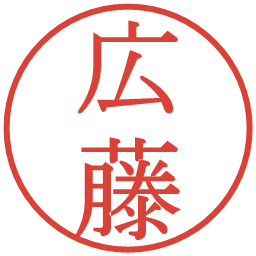 広藤の電子印鑑｜明朝体
