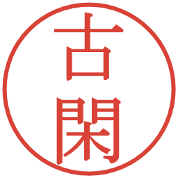 古閑の電子印鑑｜明朝体