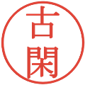 古閑の電子印鑑｜明朝体｜縮小版