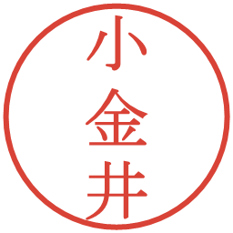 小金井の電子印鑑｜明朝体