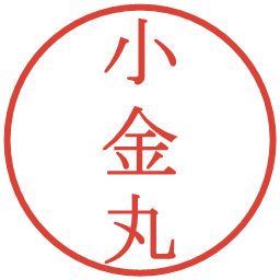 小金丸の電子印鑑｜明朝体