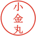 小金丸の電子印鑑｜明朝体｜縮小版