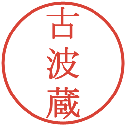 古波蔵の電子印鑑｜明朝体