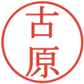 古原の電子印鑑｜明朝体｜縮小版