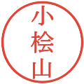 小桧山の電子印鑑｜明朝体｜縮小版