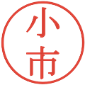 小市の電子印鑑｜明朝体｜縮小版