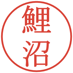 鯉沼の電子印鑑｜明朝体