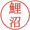鯉沼の電子印鑑｜明朝体｜縮小版