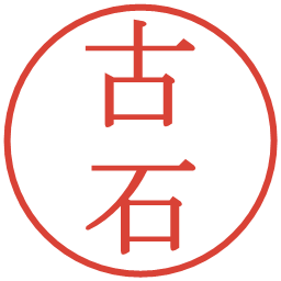 古石の電子印鑑｜明朝体