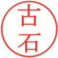 古石の電子印鑑｜明朝体｜縮小版