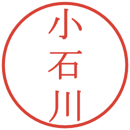 小石川の電子印鑑｜明朝体
