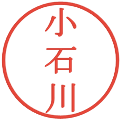 小石川の電子印鑑｜明朝体｜縮小版