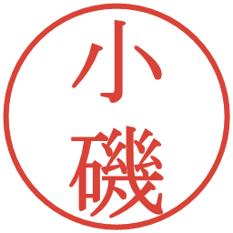 小磯の電子印鑑｜明朝体